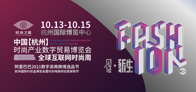 中国【杭州】时尚产业数字贸
